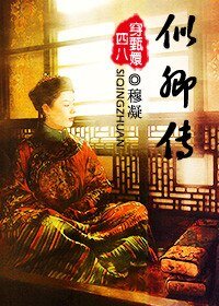 (甄嬛傳同人)似卿傳(穿甄嬛傳)