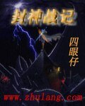 封神戰記