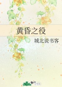 黄昏之役
