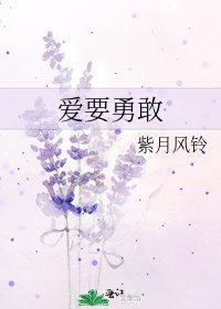 爱要勇敢
