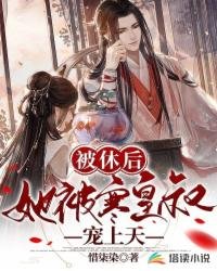 被休后,她被寒皇叔宠上天