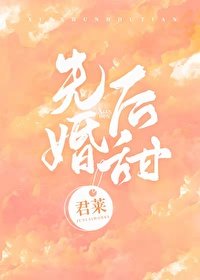 先婚後甜