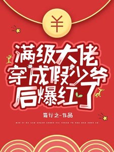 滿級大佬穿成假少爺後爆紅了