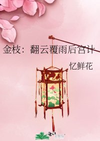 金枝:翻云覆雨后宫计