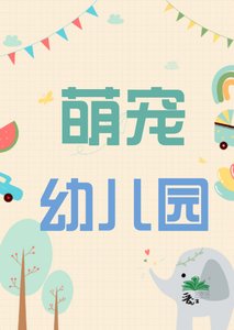 萌宠幼儿园