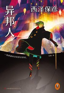 異邦人(出書版)