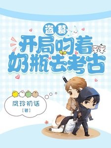 (盜筆同人)盜墓:開局叼著奶瓶去考古