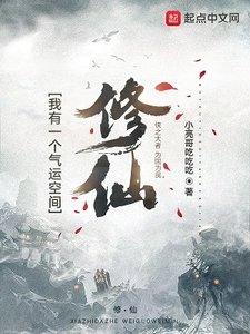 修仙:我有一個氣運空間