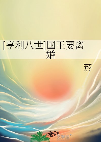 [亨利八世]國王要離婚